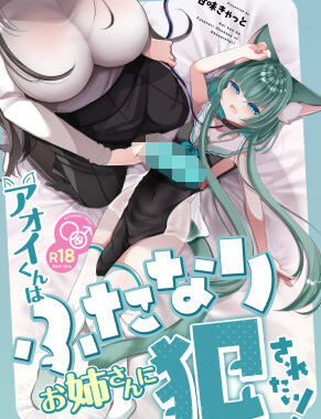 アオイくんはふたなりお姉さんに犯●れたい！【無料エロ漫画】d_561004…初回クーポンあり