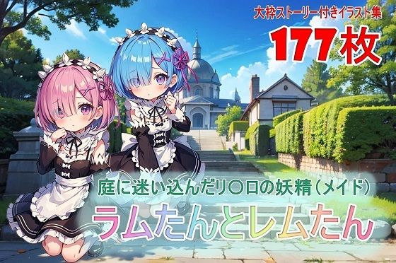 ラムたんとレムたん-庭に迷い込んだリ〇ロの妖精（メイド）-【無料エロ漫画】d_561015…無料で読む