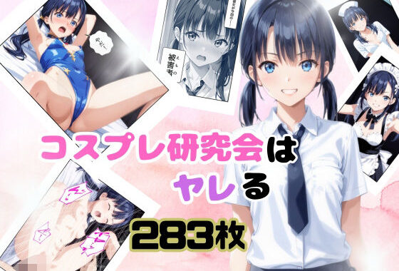 コスプレ研究会はヤレる【無料エロ漫画】d_561057…実質無料