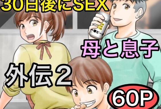30日後にSEXする母と息子 外伝2 〜僕と彼女と彼の生きる道〜【無料エロ漫画】d_561162…無料で読む