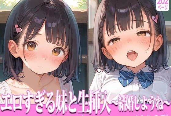 エロすぎる妹と生挿入〜結婚しようね〜【無料エロ漫画】d_561300…実質無料