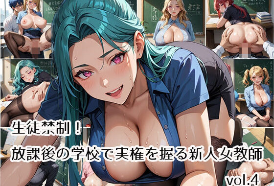 生徒禁制！放課後の学校で実権を握る新人女教師vol.4【無料エロ漫画】d_561327…実質無料