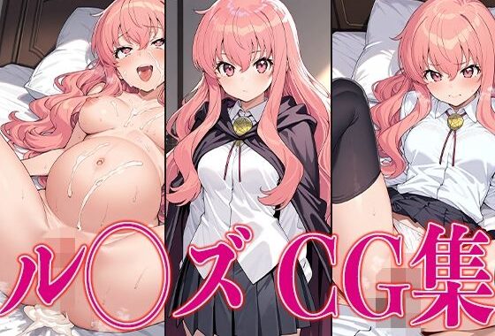 ゼロの使い◯ ル◯ズ エロCG集【無料エロ漫画】d_561330…割引クーポンで超お得に