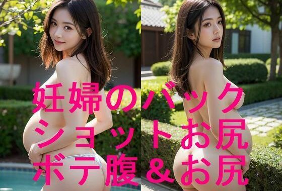 美形若妻の妊婦ボテ腹とお尻ショットのAI写真集【全21枚】【無料エロ漫画】d_561395…無料で読む