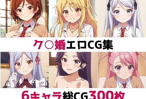 ク○婚総集編エロCG集【無料エロ漫画】d_561408…実質無料