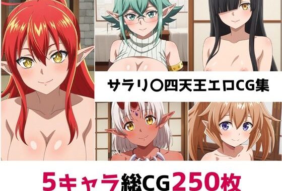 サラリ〇四天王総集編エロCG集【無料エロ漫画】d_561415…無料で読む