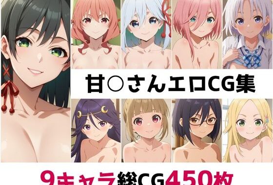 甘○さん総集編エロCG集【無料エロ漫画】d_561424…無料で読む