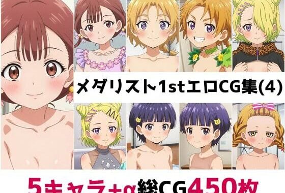 メ〇リスト1st総集編エロCG集（4）【無料エロ漫画】d_561450…実質無料