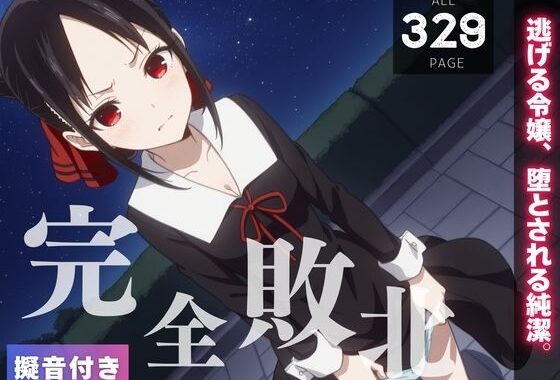 【完全敗北】四● かぐや 〜逃げる令嬢、堕とされる純潔。〜【無料エロ漫画】d_561544…初回クーポンあり