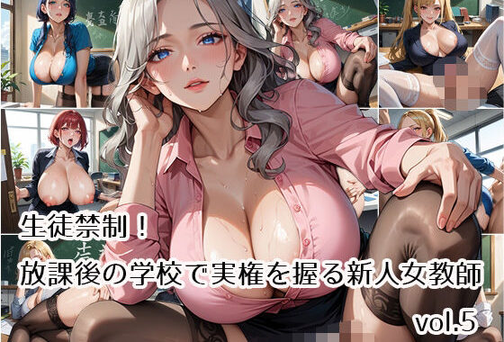 生徒禁制！放課後の学校で実権を握る新人女教師vol.5【無料エロ漫画】d_561626…初回クーポンあり