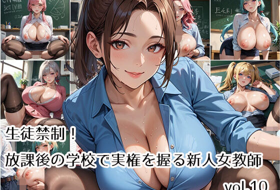 生徒禁制！放課後の学校で実権を握る新人女教師vol.10【無料エロ漫画】d_561669…実質無料