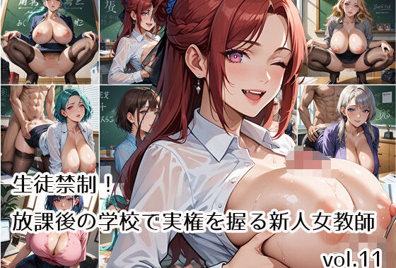 生徒禁制！放課後の学校で実権を握る新人女教師vol.11【無料エロ漫画】d_561672…割引クーポンで超お得に