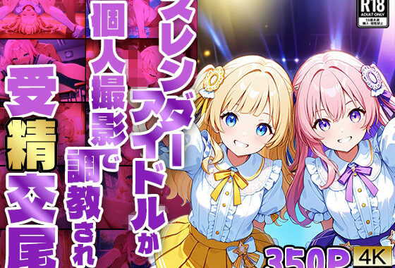 【FANZA専売】スレンダーアイドルが個人撮影で調教され受精交尾【4K】【無料エロ漫画】d_561701…初回クーポンあり