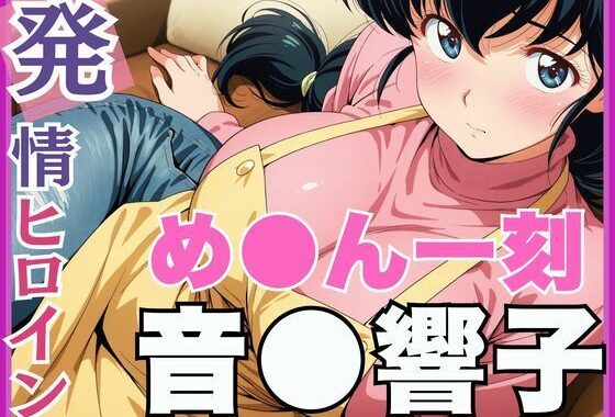 【発情ヒロイン】め●ん一刻  音●響子  管理人さんのご無沙汰セックス編【無料エロ漫画】d_561798…実質無料