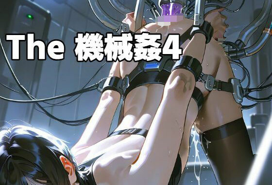 The 機械姦 4【無料エロ漫画】d_561805…初回クーポンあり