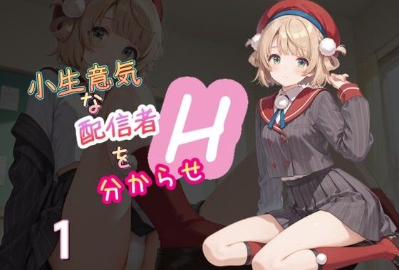 小生意気な配信者を分からせH1【無料エロ漫画】d_561859…無料で読む