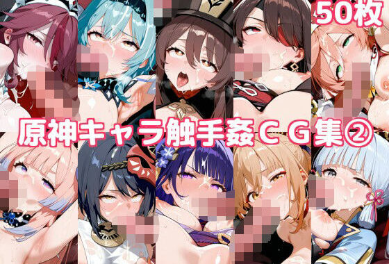 原神キャラ触手姦CG集2【無料エロ漫画】d_561914…無料で読む