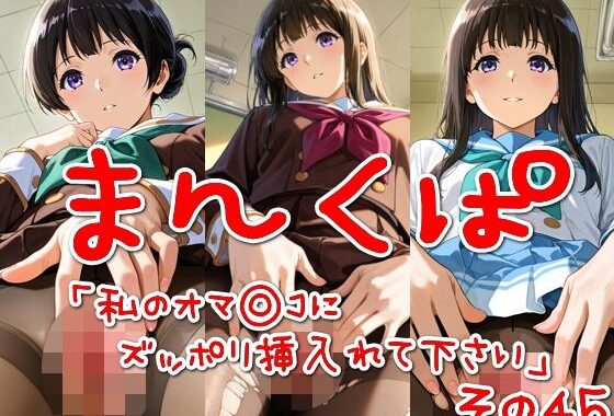 まんくぱイラスト45「私のオマ◎コにズボッと挿入れて下さい」【無料エロ漫画】d_561927…実質無料