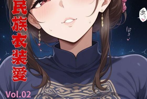 民族衣装愛    Vol.02【無料エロ漫画】d_561993…無料で読む
