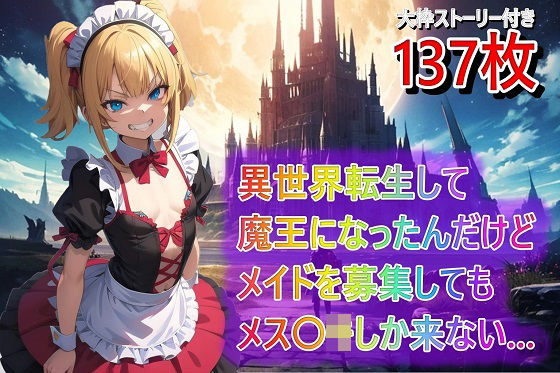 異世界転生して魔王になったんだけどメイドを募集してもメス〇キしか来ない…【無料エロ漫画】d_562021…初回クーポンあり