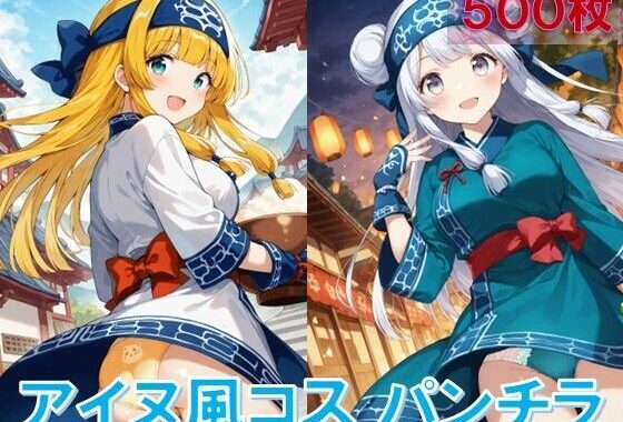 アイヌ風コスでパンチラ【無料エロ漫画】d_562199…無料で読む