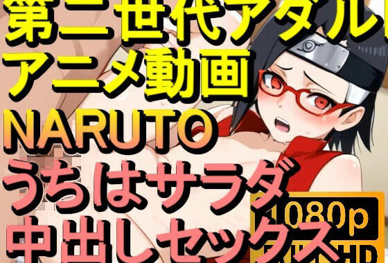 【ROAN026】NARUTO -ナルト- うちはサラダ 中出しセックス「アダルトアニメ動画のアルゴリズム第二世代と動画編集を改良！！」【無料エロ漫画】d_562281…実質無料