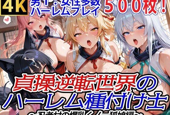 貞操逆転世界のハーレム種付け士〜忍者村の爆乳くノ一狐娘編〜【無料エロ漫画】d_562323…割引クーポンで超お得に