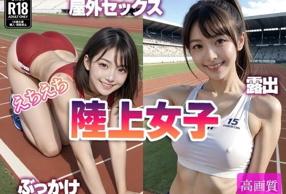 えちえち 陸上女子【無料エロ漫画】d_562326…実質無料
