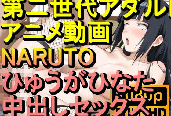 【ROAN027】NARUTO -ナルト- ひゅうがひなた 中出しセックス「アダルトアニメ動画のアルゴリズム第二世代と動画編集を改良！！」【無料エロ漫画】d_562363…実質無料