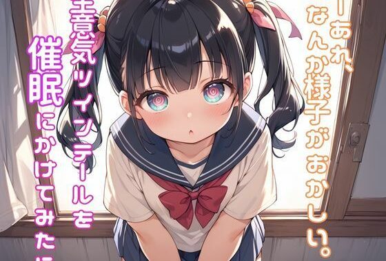 生意気ツインテールを放課後の教室で催●にかけてみたら──あれ、なんか様子がおかしい。【無料エロ漫画】d_562383…初回クーポンあり