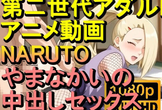 【ROAN028】NARUTO -ナルト- やまなかいの 中出しセックス「アダルトアニメ動画のアルゴリズム第二世代と動画編集を改良！！」【無料エロ漫画】d_562399…無料で読む