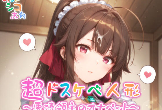 【めちゃシコ】超ドスケベ人形〜悪徳領主のオナペット〜【無料エロ漫画】d_562401…実質無料