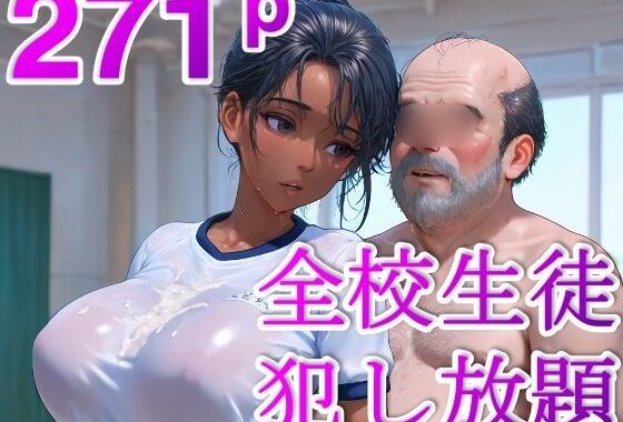 時止め校長 〜学校中の可愛い女子を時間停止で犯しまくる〜【無料エロ漫画】d_562467…無料で読む