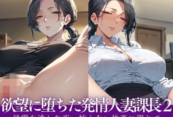 欲望に堕ちた発情人妻課長〜終電を逃した夜、抗えない快楽に溺れて〜【無料エロ漫画】d_562488…実質無料