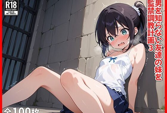 男を知らない友達の妹を監禁調教計画3【無料エロ漫画】d_562519…割引クーポンで超お得に