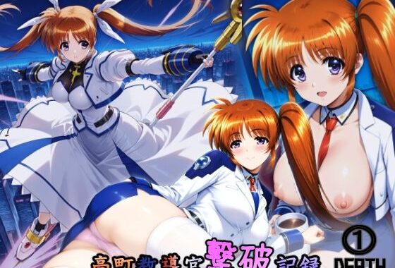 高町教導官撃破記録 1DEATH【無料エロ漫画】d_562530…初回クーポンあり