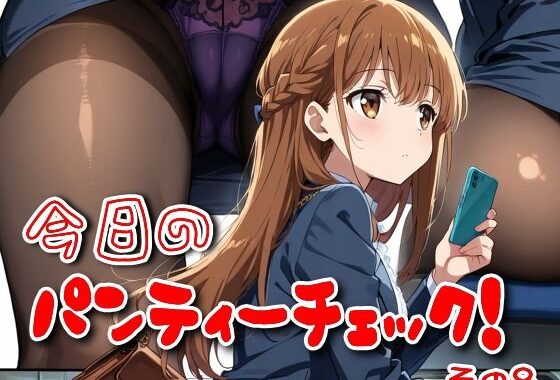 今日のパンティーチェック！その8【無料エロ漫画】d_562532…割引クーポンで超お得に
