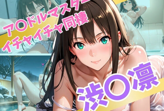 ア〇ドルマスター  イチャイチャ同棲  渋〇凛【無料エロ漫画】d_562637…初回クーポンあり
