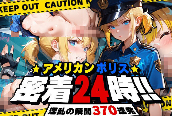 アメリカンポリス密着24時！【無料エロ漫画】d_562662…初回クーポンあり