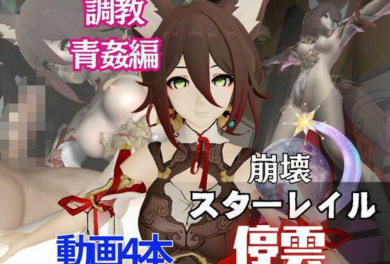 崩スタからケモミミの停雲が登場！調教からイチャラブまで揃えた動画総集編【無料エロ漫画】d_562679…初回クーポンあり