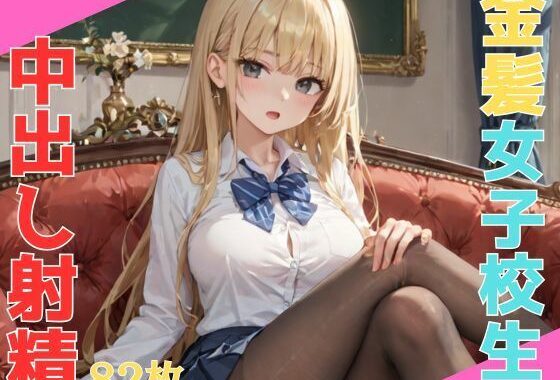 生意気なエロい体の巨乳金髪女子校生 悪い教師に呼び出され無理矢理中出し射精【無料エロ漫画】d_562710…初回クーポンあり