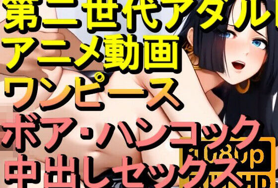【ROAN033】ボア・ハンコック （ワンピース ONE PIECE）中出しセックス「アダルトアニメ動画のアルゴリズム第二世代と動画編集を改良！！」【無料エロ漫画】d_562780…初回クーポンあり