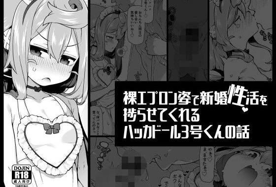 裸エプロン姿で新婚性活を捗らせてくれるハッカドール3号くんの話【無料エロ漫画】d_562809…割引クーポンで超お得に