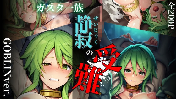 ガスタ一族静寂の受難 GOBLIN ver.【無料エロ漫画】d_562851…割引クーポンで超お得に