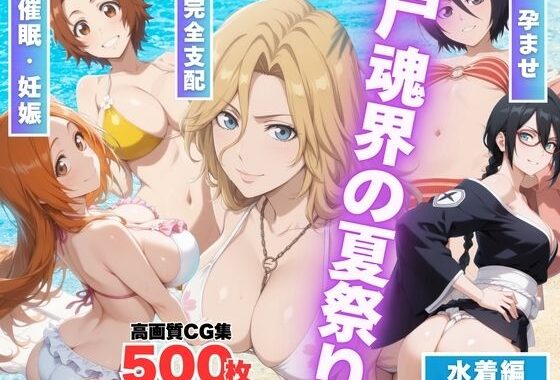 【寝取られ】尸魂界の夏祭り 〜虚に奪われた純潔〜【無料エロ漫画】d_562904…無料で読む