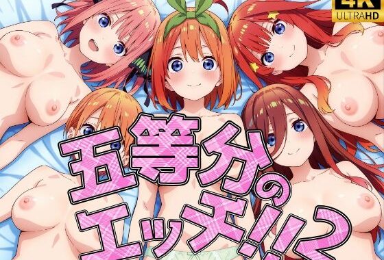 五等分のエッチ2！！【無料エロ漫画】d_562937…初回クーポンあり