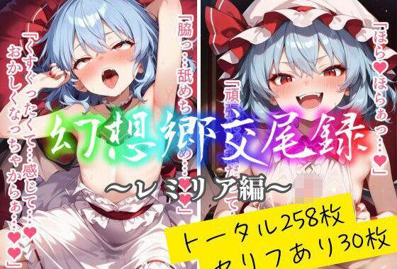 幻想郷交尾録〜レミリア編〜【無料エロ漫画】d_562951…無料で読む