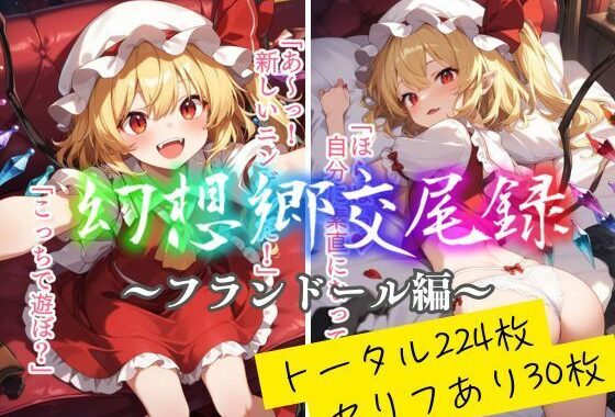 幻想郷交尾録〜フランドール編〜【無料エロ漫画】d_562954…割引クーポンで超お得に