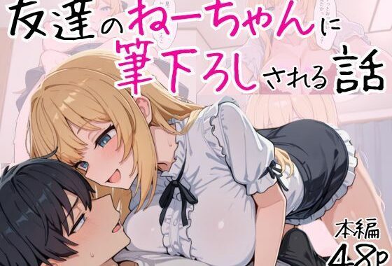 友達のねーちゃんに筆下ろしされる話【無料エロ漫画】d_562999…初回クーポンあり