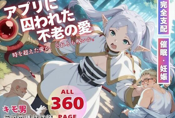アプリに囚われた不老の愛【無料エロ漫画】d_563001…初回クーポンあり